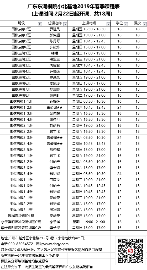 2019年春季--小北培训基地围棋课程表-围棋课程-东湖